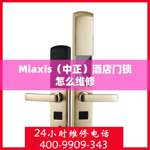 Miaxis（中正）酒店门锁怎么维修