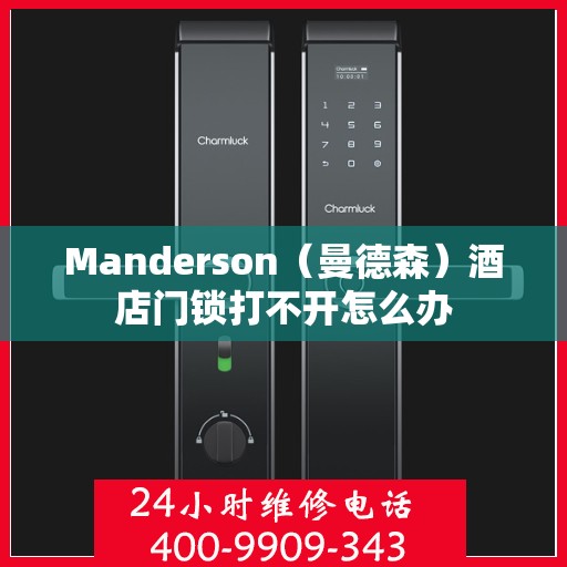 Manderson（曼德森）酒店门锁打不开怎么办