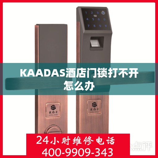 KAADAS酒店门锁打不开怎么办