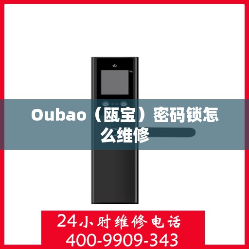 Oubao（瓯宝）密码锁怎么维修