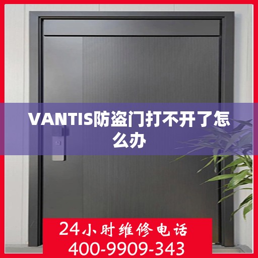 VANTIS防盗门打不开了怎么办