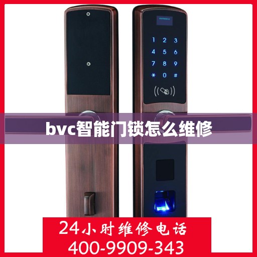 bvc智能门锁怎么维修