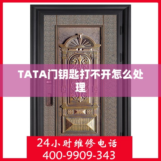 TATA门钥匙打不开怎么处理