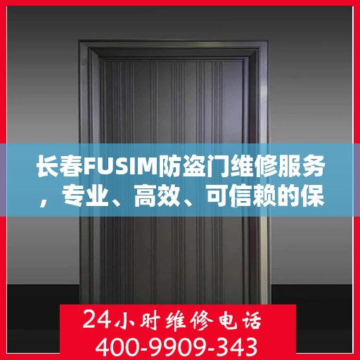 长春FUSIM防盗门维修服务，专业、高效、可信赖的保障