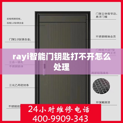 rayi智能门钥匙打不开怎么处理