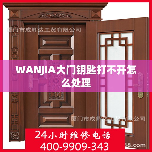 WANJIA大门钥匙打不开怎么处理