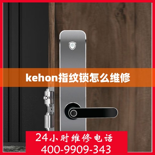 kehon指纹锁怎么维修