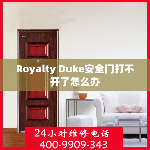 Royalty Duke安全门打不开了怎么办