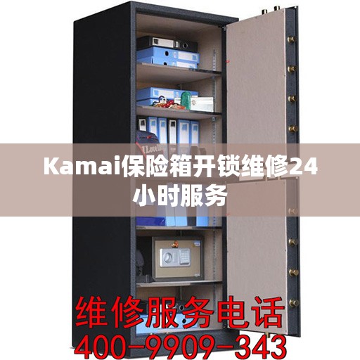 Kamai保险箱开锁维修24小时服务