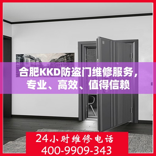 合肥KKD防盗门维修服务，专业、高效、值得信赖