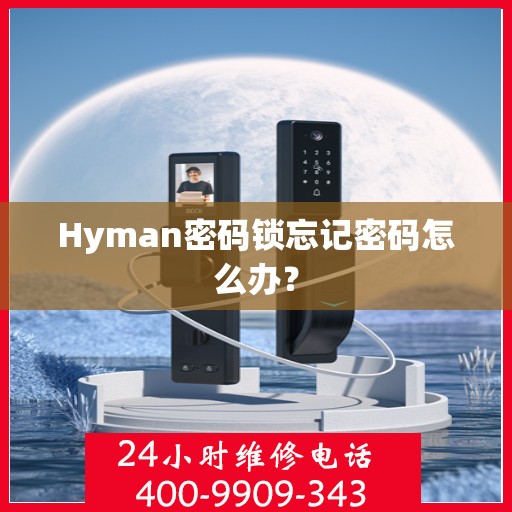 Hyman密码锁忘记密码怎么办？