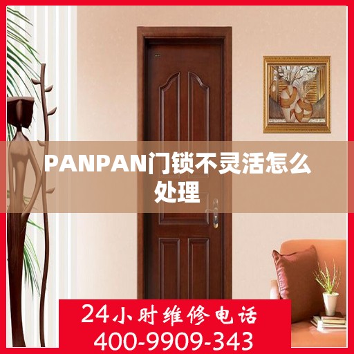 PANPAN门锁不灵活怎么处理