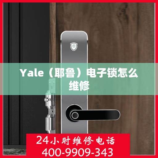 Yale（耶鲁）电子锁怎么维修