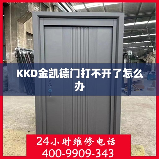 KKD金凯德门打不开了怎么办