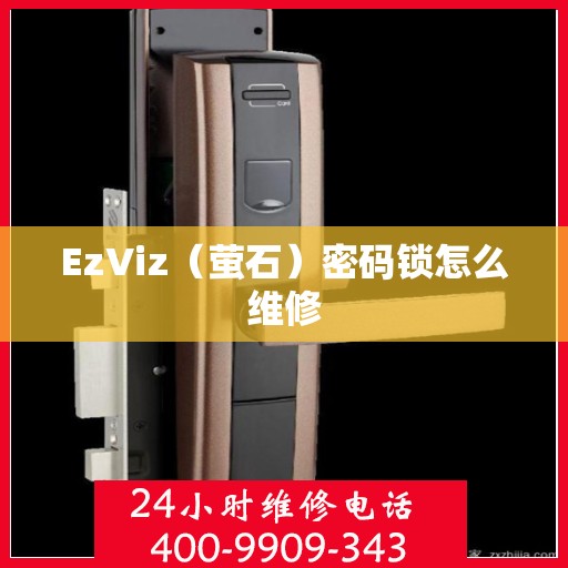 EzViz（萤石）密码锁怎么维修