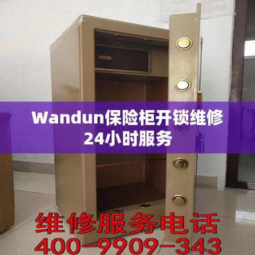 Wandun保险柜开锁维修24小时服务