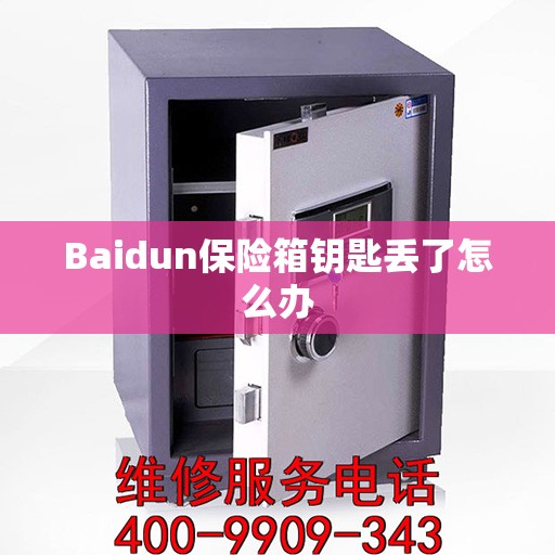 Baidun保险箱钥匙丢了怎么办