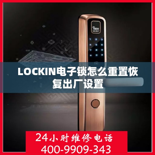 LOCKIN电子锁怎么重置恢复出厂设置