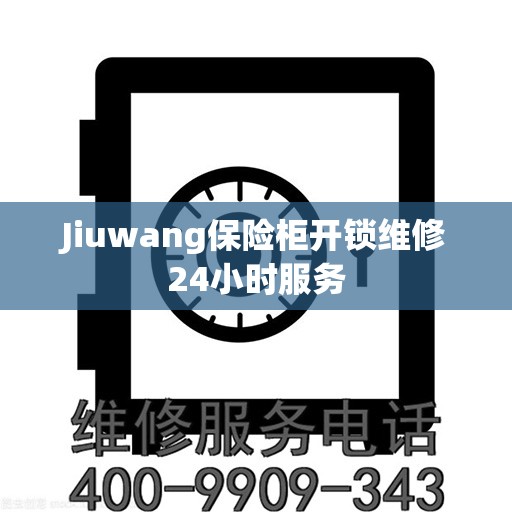 Jiuwang保险柜开锁维修24小时服务