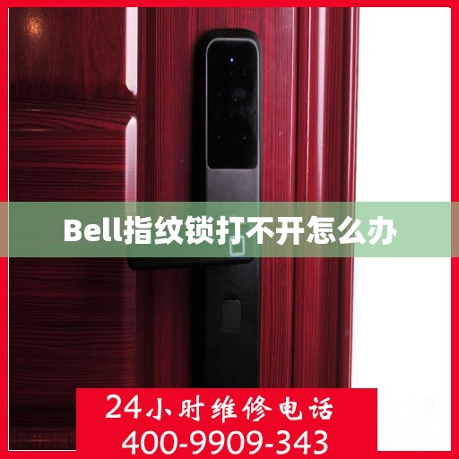 Bell指纹锁打不开怎么办