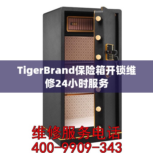 TigerBrand保险箱开锁维修24小时服务