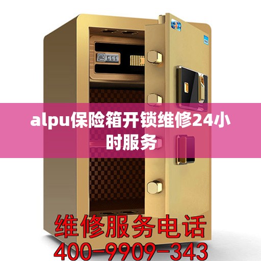 alpu保险箱开锁维修24小时服务