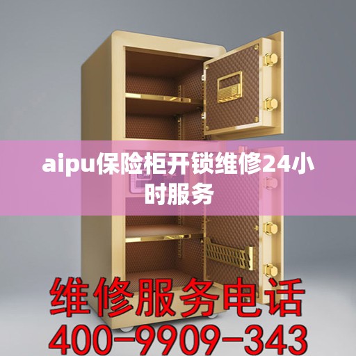 aipu保险柜开锁维修24小时服务