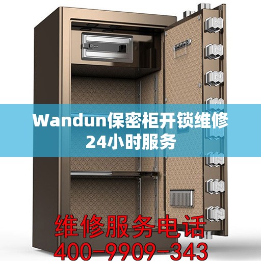 Wandun保密柜开锁维修24小时服务