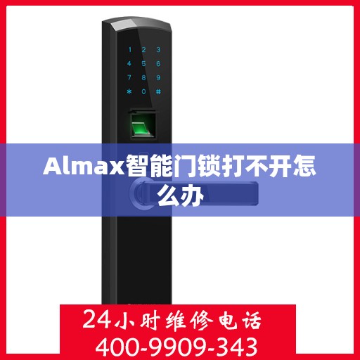 Almax智能门锁打不开怎么办