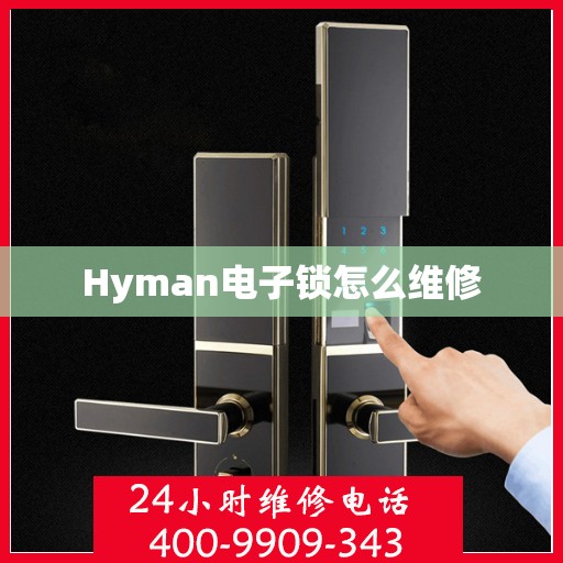 Hyman电子锁怎么维修