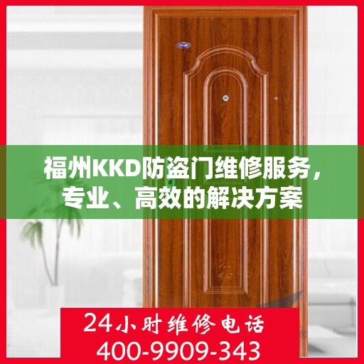 福州KKD防盗门维修服务，专业、高效的解决方案