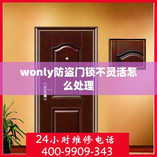 wonly防盗门锁不灵活怎么处理