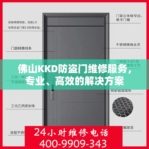 佛山KKD防盗门维修服务，专业、高效的解决方案