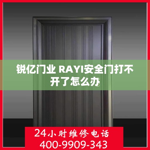 锐亿门业 RAYI安全门打不开了怎么办