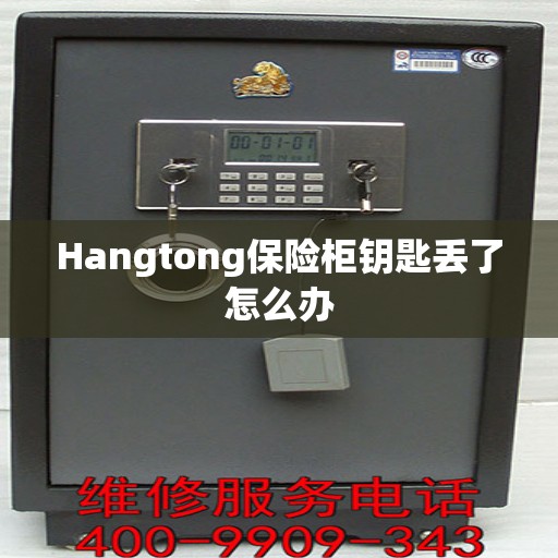 Hangtong保险柜钥匙丢了怎么办