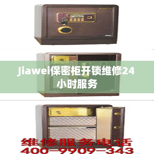 Jiawei保密柜开锁维修24小时服务