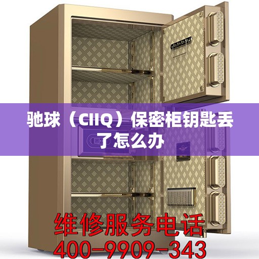 驰球（CIIQ）保密柜钥匙丢了怎么办