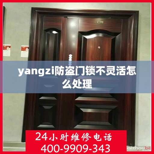 yangzi防盗门锁不灵活怎么处理