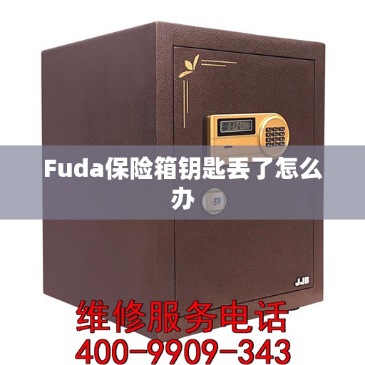 Fuda保险箱钥匙丢了怎么办