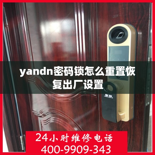 yandn密码锁怎么重置恢复出厂设置