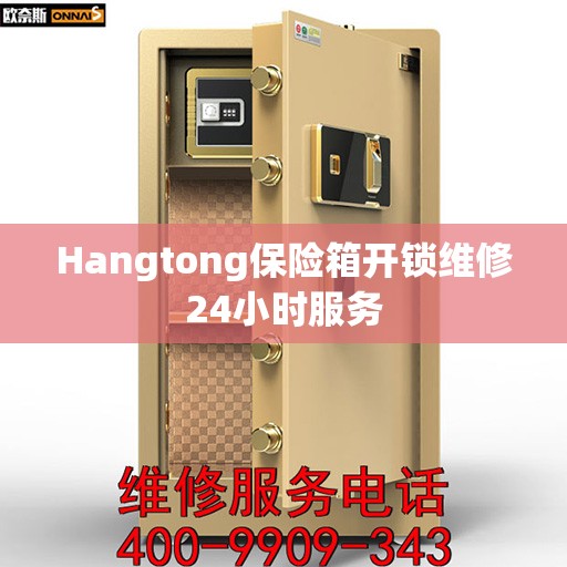 Hangtong保险箱开锁维修24小时服务