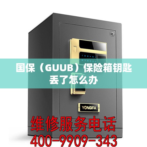 国保（GUUB）保险箱钥匙丢了怎么办