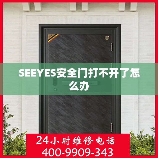 SEEYES安全门打不开了怎么办