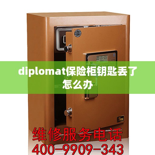 diplomat保险柜钥匙丢了怎么办