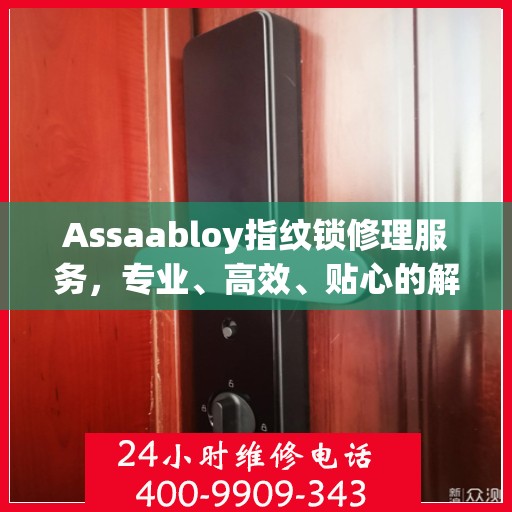 Assaabloy指纹锁修理服务，专业、高效、贴心的解决方案