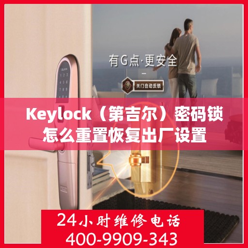 Keylock（第吉尔）密码锁怎么重置恢复出厂设置