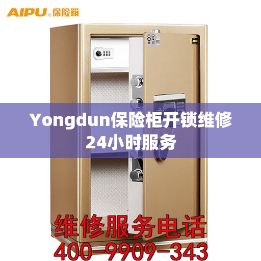 Yongdun保险柜开锁维修24小时服务