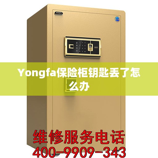 Yongfa保险柜钥匙丢了怎么办