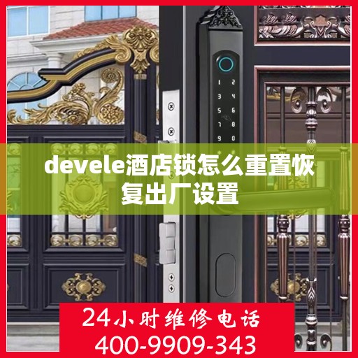 devele酒店锁怎么重置恢复出厂设置