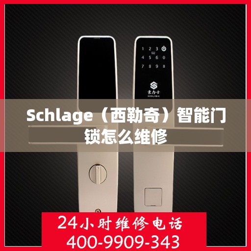 Schlage（西勒奇）智能门锁怎么维修